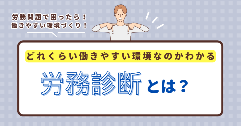 どれくらい働きやすい環境なのかがわかる「労務診断」とは？？